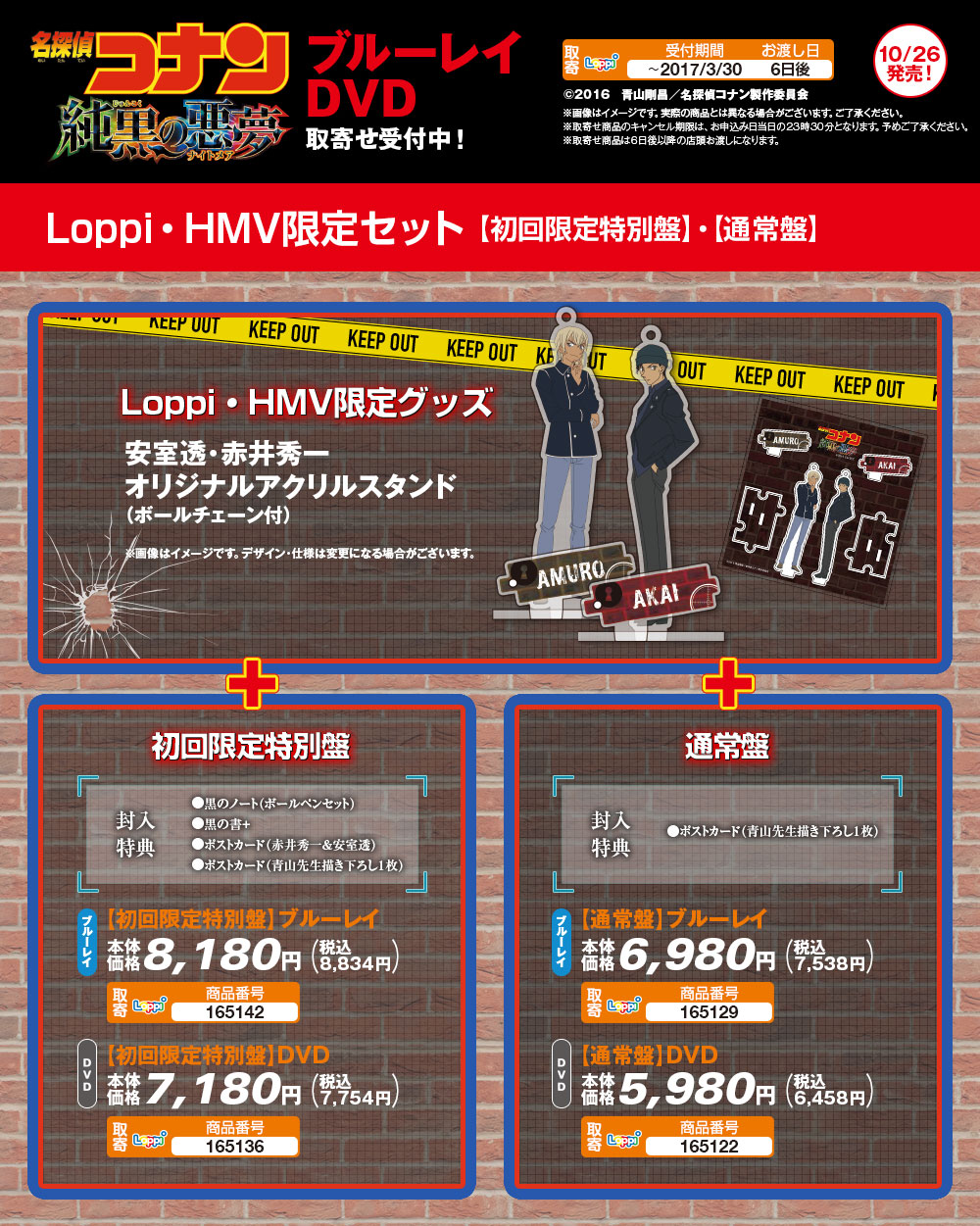 名探偵コナン 純黒の悪夢 Loppi・HMV限定セット