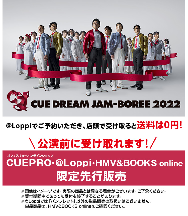 CUEPRO・@Loppi・HMV&BOOKS online 限定先行販売