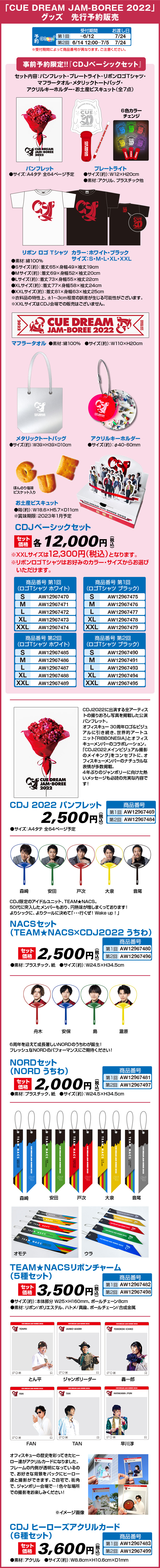 CUE DREAM JAM-BOREE 2022 グッズ先行予約販売