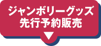 グッズ先行予約販売