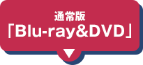 通常版「Blu-ray＆DVD」