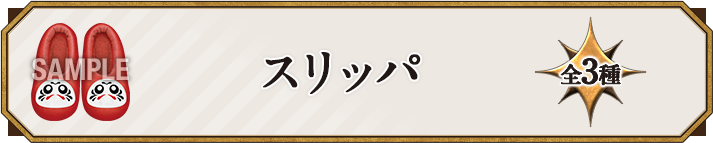 スリッパ 全3種