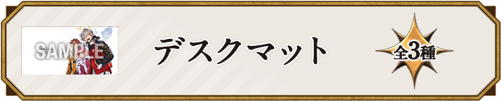 デスクマット 全3種