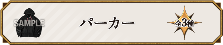 パーカー 全3種