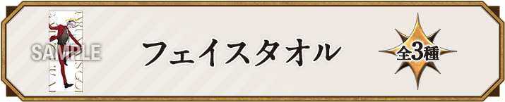 フェイスタオル 全3種
