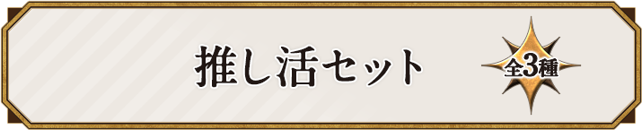 推し活セット 全3種