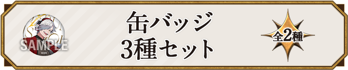 缶バッジ 3種セット 全2種