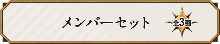 メンバーセット 全3種