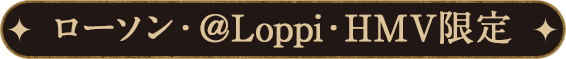 ローソン・@Loppi・HMV限定