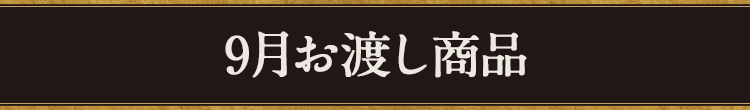 9月お渡し商品