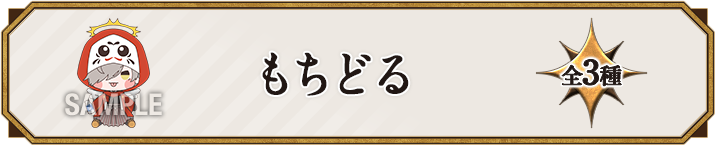 もちどる 全3種