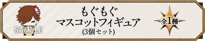 もぐもぐマスコットフィギュア(3個セット) 全1種