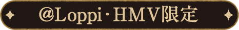 @Loppi・HMV限定