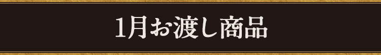 1月お渡し商品