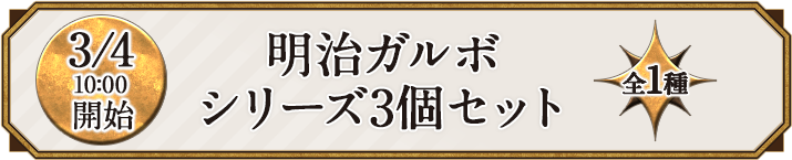 3/4 10:00開始 明治ガルボ シリーズ3個セット 全1種