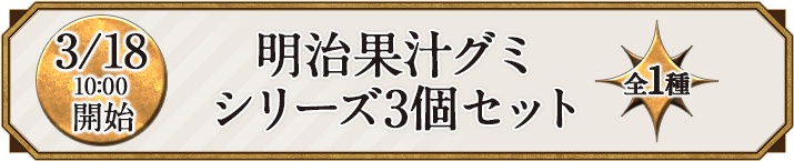 3/18 10:00開始 明治果汁グミ シリーズ3個セット 全1種