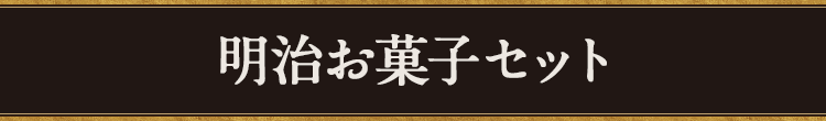 明治お菓子セット
