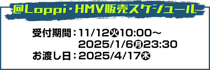 @Loppi・HMV販売スケジュール