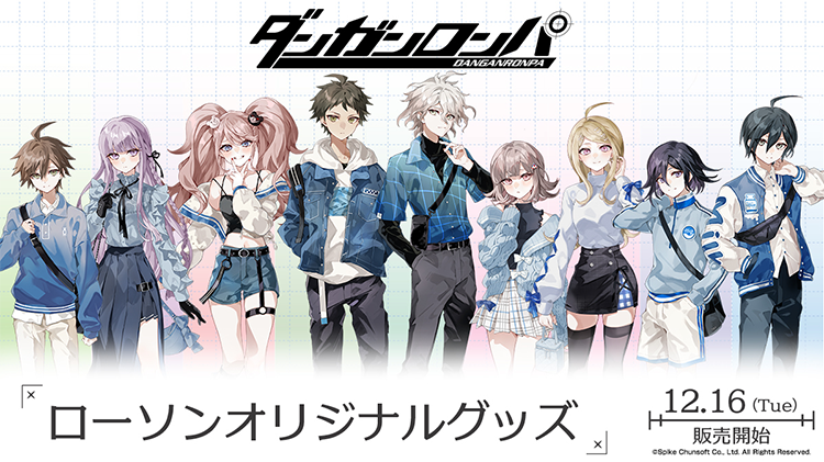 ダンガンロンパ ローソンオリジナルグッズ