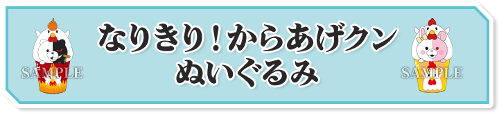 なりきり！からあげクン ぬいぐるみ