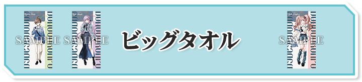ビッグタオル