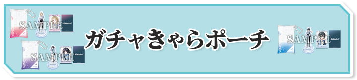 ガチャきゃらポーチ