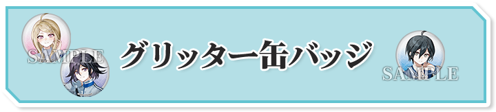 グリッター缶バッジ