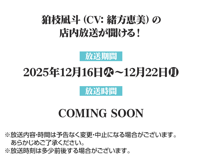 狛枝凪斗(CV:緒方恵美)の店内放送が聞ける！