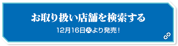 お取り扱い店舗を検索する 12月16日(火)より発売！
