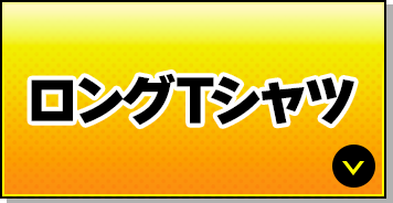 ロングTシャツ