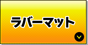 ラバーマット