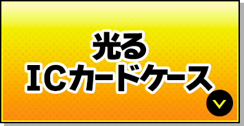 光るICカードケース