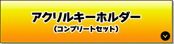 アクリルキーホルダー(コンプリートセット)
