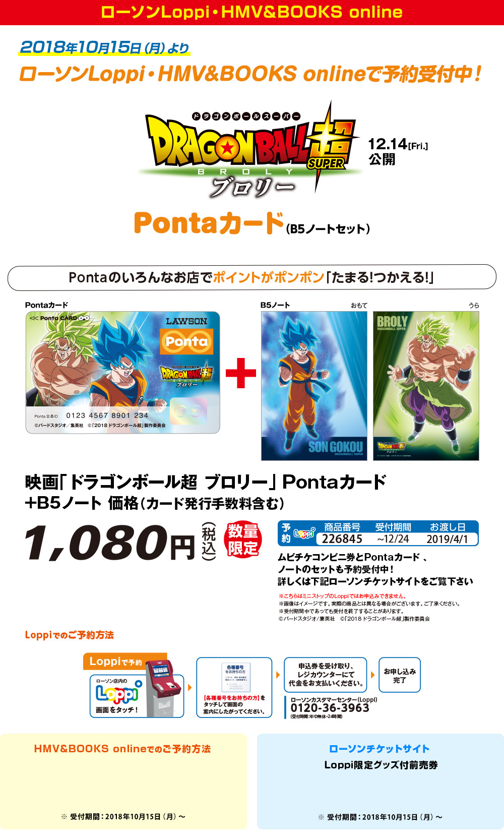 映画「ドラゴンボール超 ブロリー」×Ponta