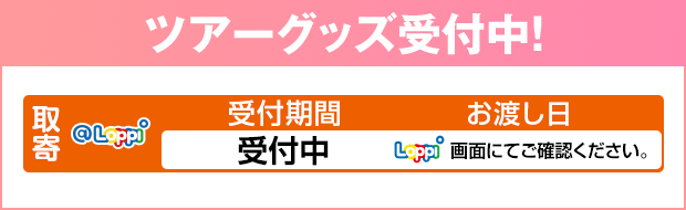 ツアーグッズ受付中
