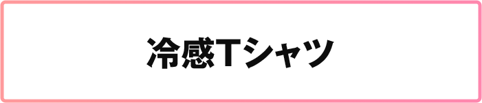 冷感Tシャツ