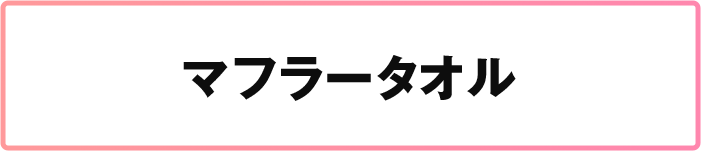 マフラータオル