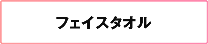 フェイスタオル