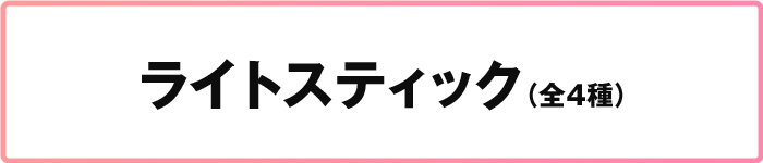 ライトスティック（全4種）