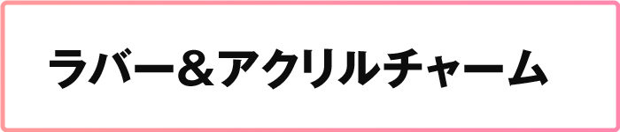 ラバー＆アクリルチャーム