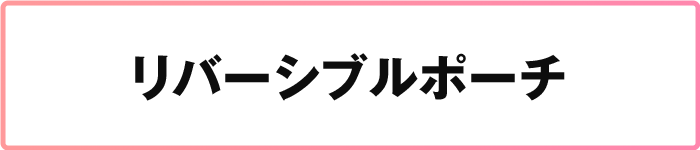 リバーシブルポーチ