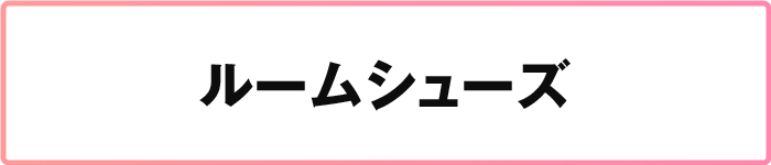 ルームシューズ