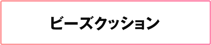 ビーズクッション