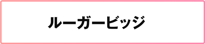 ルーガービッジ