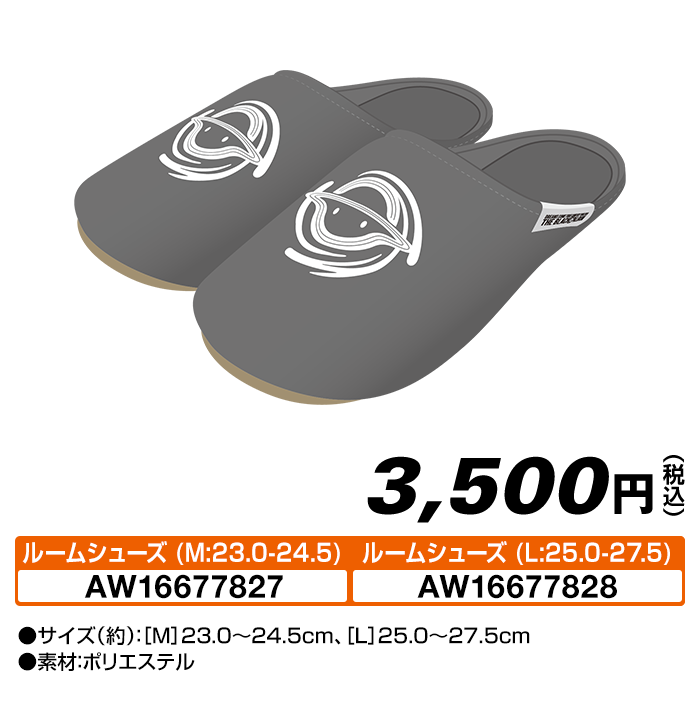 ルームシューズ