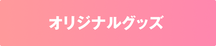 オリジナルグッズ