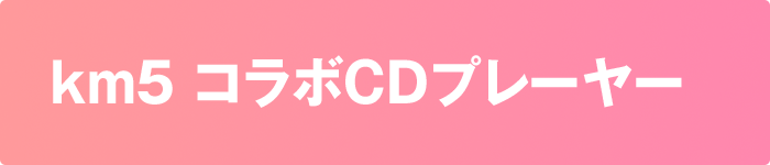 km5 コラボCDプレーヤー