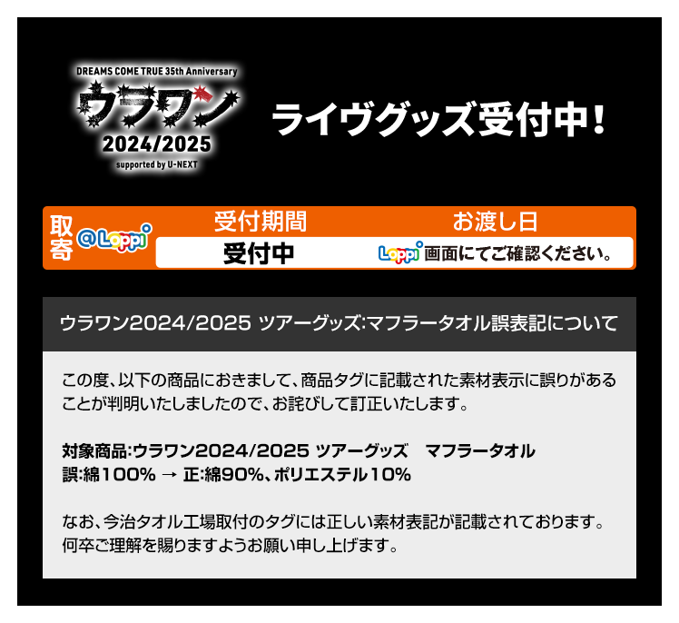 ウラワン 2024/2025 ライヴグッズ受付中！