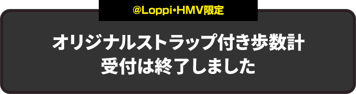 ＠Loppi・HMV限定 オリジナルストラップ付き歩数計 受付は終了しました