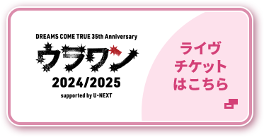 2024年激安 DREAMS ANNIVERSARY｜ローソン 35th TRUE COME ミュージシャン